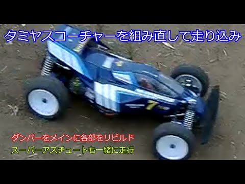 TAMIYAスコーチャー We reassembled the Tamiya Scorcher and took it for a run! We