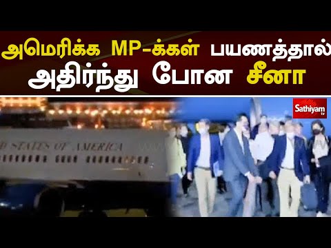 அமெரிக்க MP க்கள் பயணத்தால் அதிர்ந்து போன சீனா | China | Sathiyam Tv