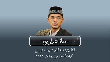 الليلة التاسعة | صلاة التراويح بصوت القارئ عبدالله شريف عيسى