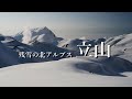 登山 残雪の北アルプス立山 雄山 3003m みくりが池温泉泊 登山 残雪の北アルプス立山 雄山 3003m みくりが池温泉泊