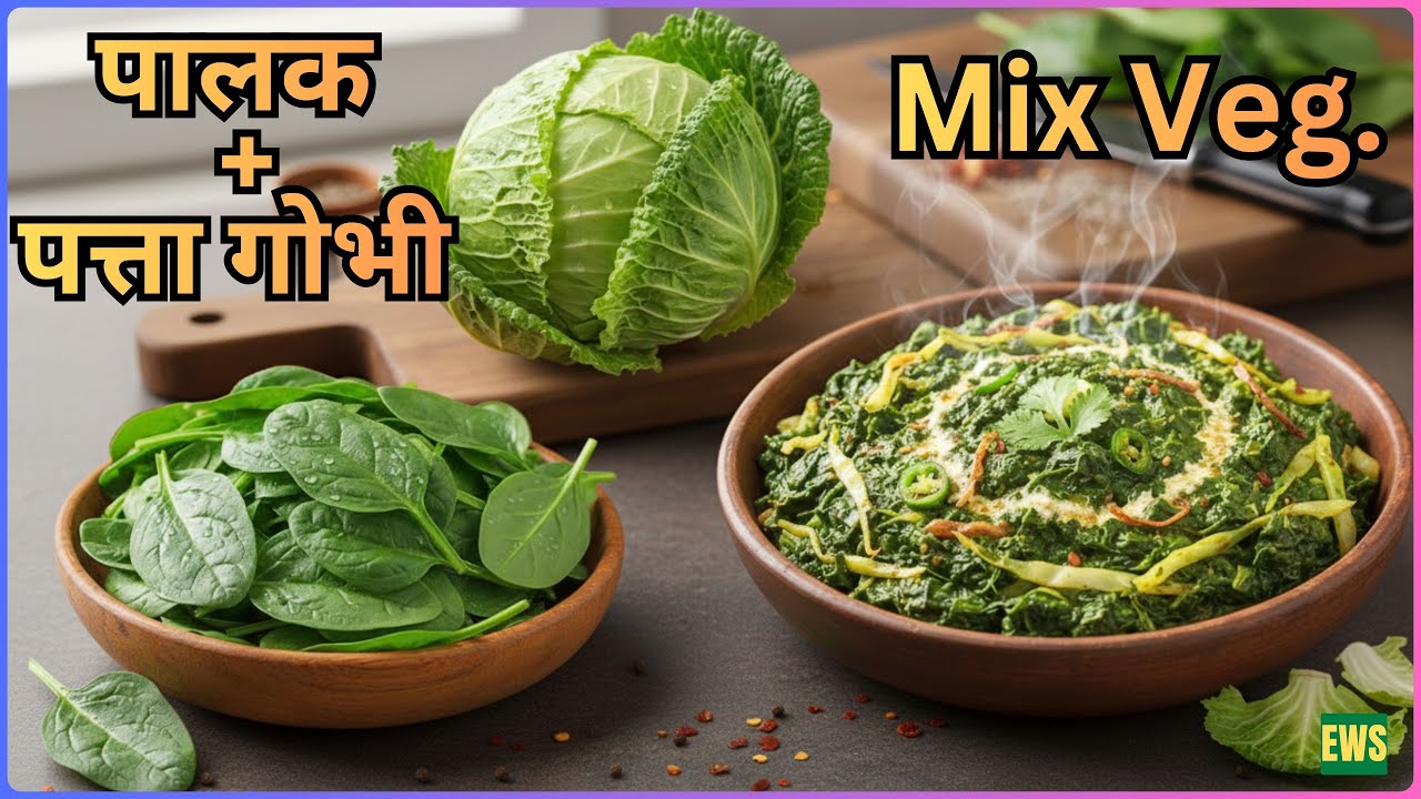 पत्ता गोभी और पालक की Mix Veg सब्जी Recipe Patta gobhi aur palak ki mix veg  !! Cabbage Palak Curry