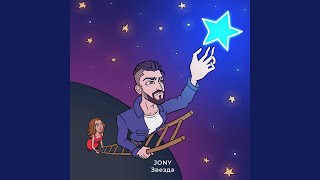 Video thumbnail of "JONY - Звезда"