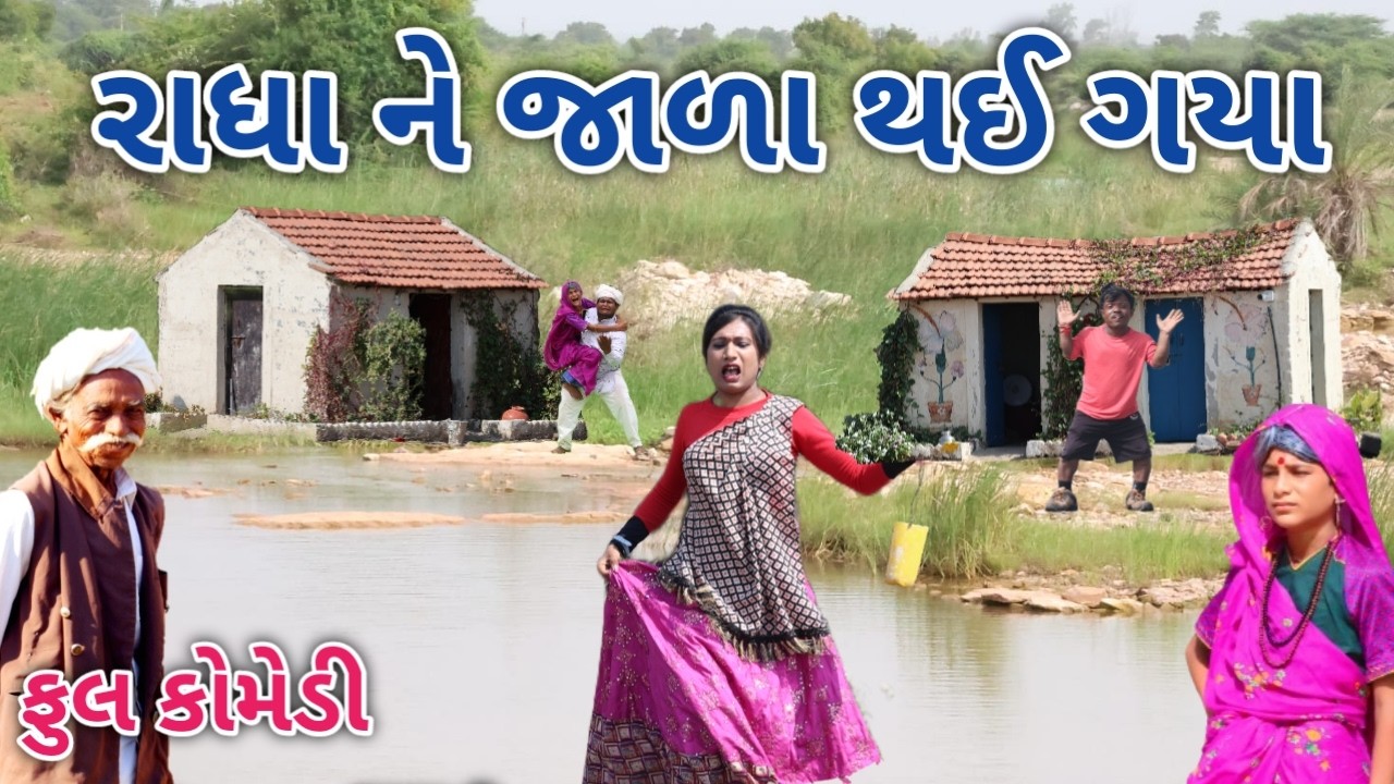 રાધા ને જાળા થઈ ગયા | Comedian vipul | gujarati comedy