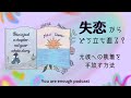 【お悩み相談】失恋からどう立ち直る？元カレへの執着を手放す方法【聞き流し】