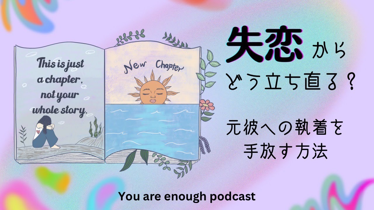 【お悩み相談】失恋からどう立ち直る？元カレへの執着を手放す方法【聞き流し】