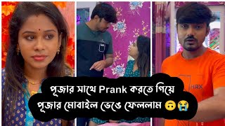 পজর সথ Prank করত গয পজর মবইল ভঙ ফললম Puja Saha 49 Swarnajit