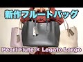 【こんなの待ってた！】 パールフルート×レガートラルゴの新作フルートバッグ♪