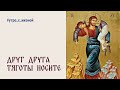 ☀️ УТРО С ИКОНОЙ ☀️ Выпуск 40 | Друг друга тяготы носите