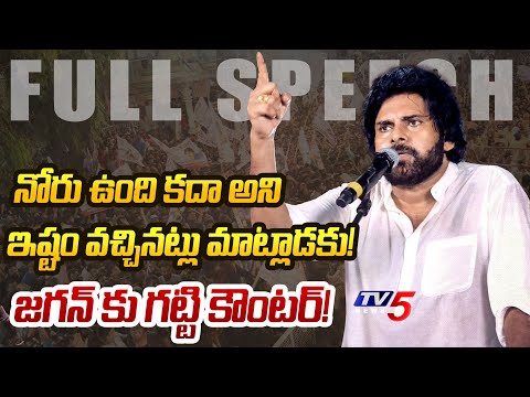 Janasena Chief Pawan Kalyan Full Speech at Pedana Public Meeting | Chandrababu Babu | TV5 News - TV5NEWS