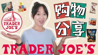 Trader Joe&#39;s Vlog 缺德舅购物分享  收获满满｜网红面包｜巧克力可颂｜鸡蛋仔｜鹰嘴豆泥｜葱油饼｜橘子鸡｜印度馕｜冰淇淋｜太多啦满满好几袋