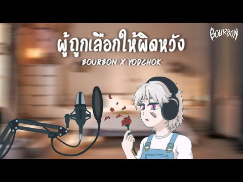 เรนิษรา - ผู้ถูกเลือกให้ผิดหวัง (REMIX VERSION)