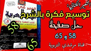 المنير في اللغة العربية المستوى الخامس ص 58 و65 / التعبير الكتابي