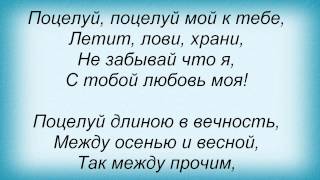 Слова песни Витас - Поцелуй длиною в вечность