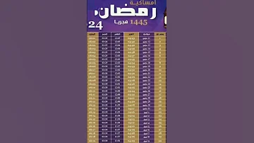 إمساكية رمضان المبارك 2024 