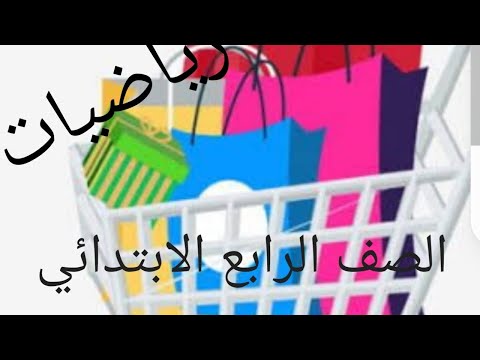 الدرس الثاني رياضيات الوحدةالسادسةالصف الرابع الابتدائي الاعدادالاوليةوالاعداد متعدده العوامل 2025