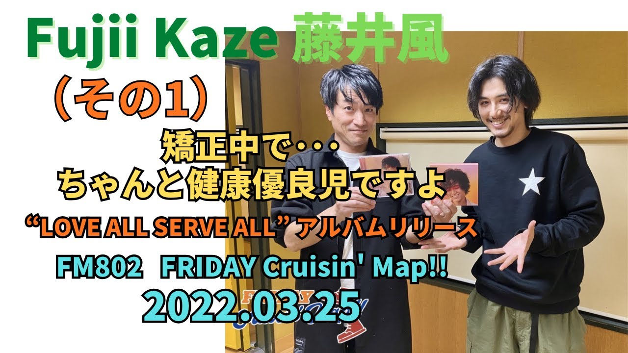 藤井風🍃 その1) FM802 FRIDAY Cruisin' Map!! ゲスト：藤井風  (2022.03.25) feeling good Fujii Kaze #fujiikaze #藤井風