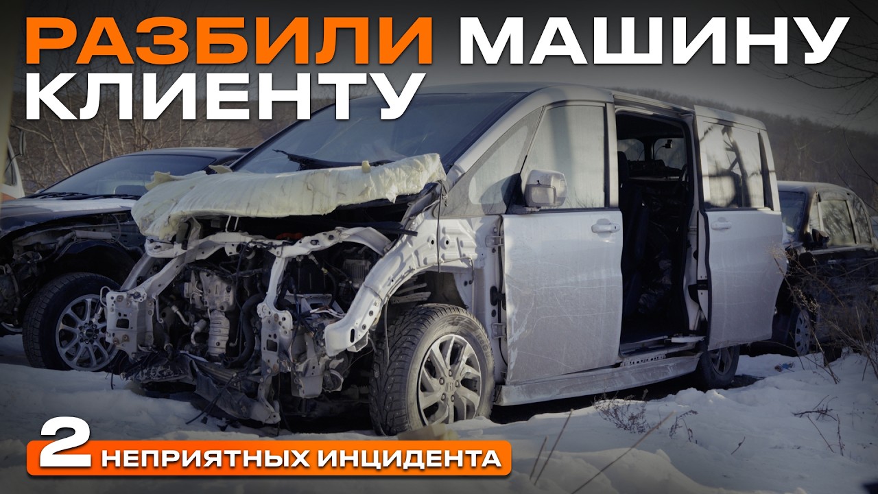 РАЗБИЛИ МАШИНУ КЛИЕНТУ! Кто виноват и что делать?!