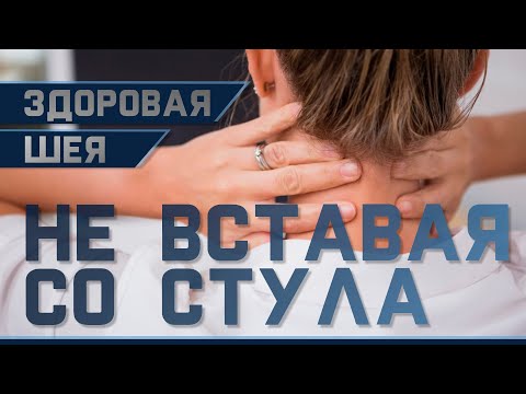 видео: Гимнастика от остеохондроза шеи | Доктор Демченко