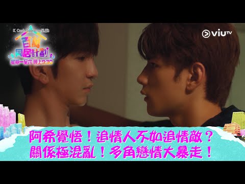 《百萬同居計劃》阿希覺悟！追情人不如追情敵？ 關係極混亂！多角戀情大暴走！