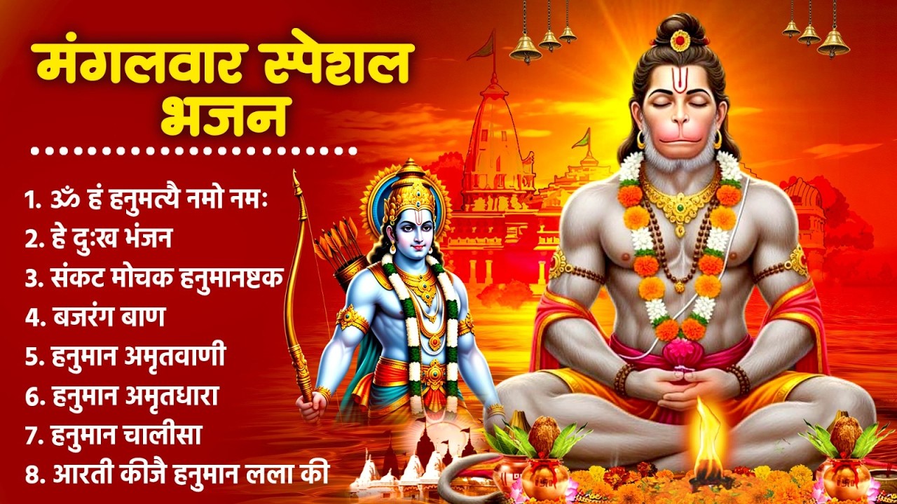 मंगलवार स्पेशल भजन | हे दुःख भंजन, ॐ हं हनुमते नमो नमः | बजरंग बाण | Nonstop Hanuman Bhajan 2026