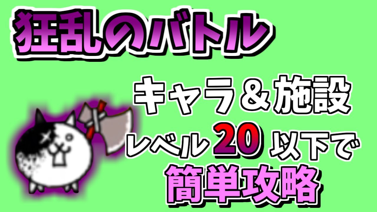 狂乱 の バトルネコ 攻略