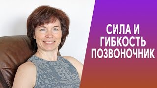 Растягиваем позвоночник. Гибкость и сила. Растягиваем позвоночник. Гибкость и сила.
