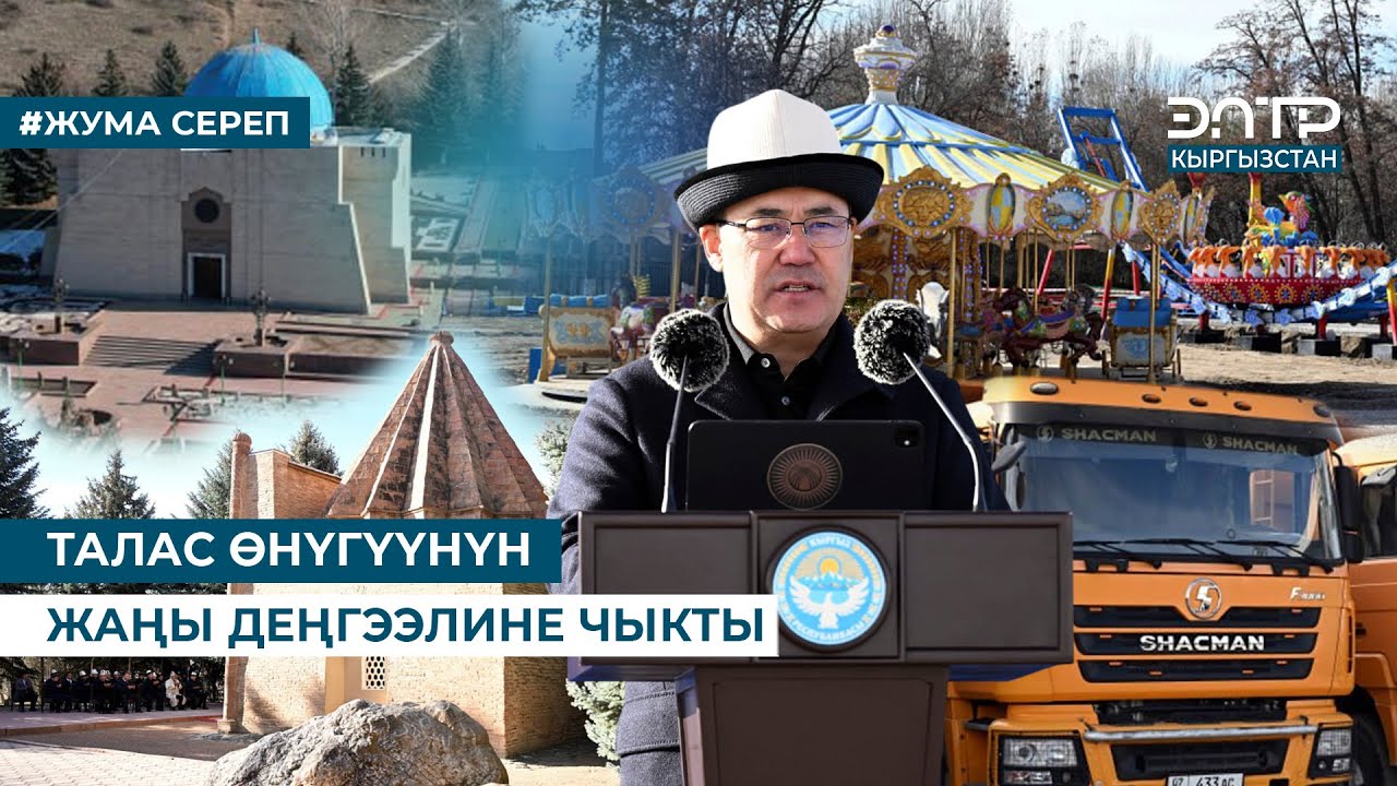 ТАЛАС ӨНҮГҮҮНҮН ЖАҢЫ ДЕҢГЭЭЛИНЕ ЧЫКТЫ