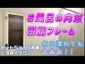 ユニットバスの内窓の更なる改良をしてみた！