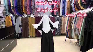 محلات رواء مكة لبيع لباس المحجبات 🖤🕋