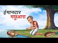    imaandaar machhuara  hindi kahaniya  hindi stories