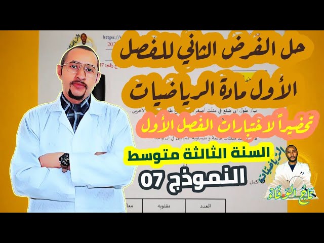 حل الفرض الأول في مادة الرياضيات السنة الثالثة متوسط/ ✅النموذج 07