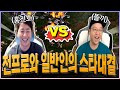 전 스타프로게이머 홍진호 선수와 5판 3승 스타 대결... (홍진호님 영광이었습니다)【 똘끼 】