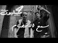   كليب مهرجان سمع الاخصام كزبره و امين خطاب Kozbra X Ameen Khtab Sm3 El Akhsam Music Video