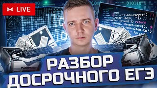 картинка: Разбор ДОСРОКА. МИНИ-ЩЕЛЧОК перед досрочным ЕГЭ по информатике 2024