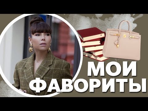 МОИ ФАВОРИТЫ | Лучший планшет, книги и модные украшения от SUNLIGHT | Карина Нигай