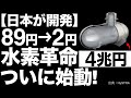 【衝撃】低コスト化に成功！川崎重工が開発した「次世代技術」に世界が震えた！【液化水素運搬技術】