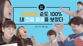 [이거레알] 난생처음 순도 100%의 내 진짜 얼굴을 보았다