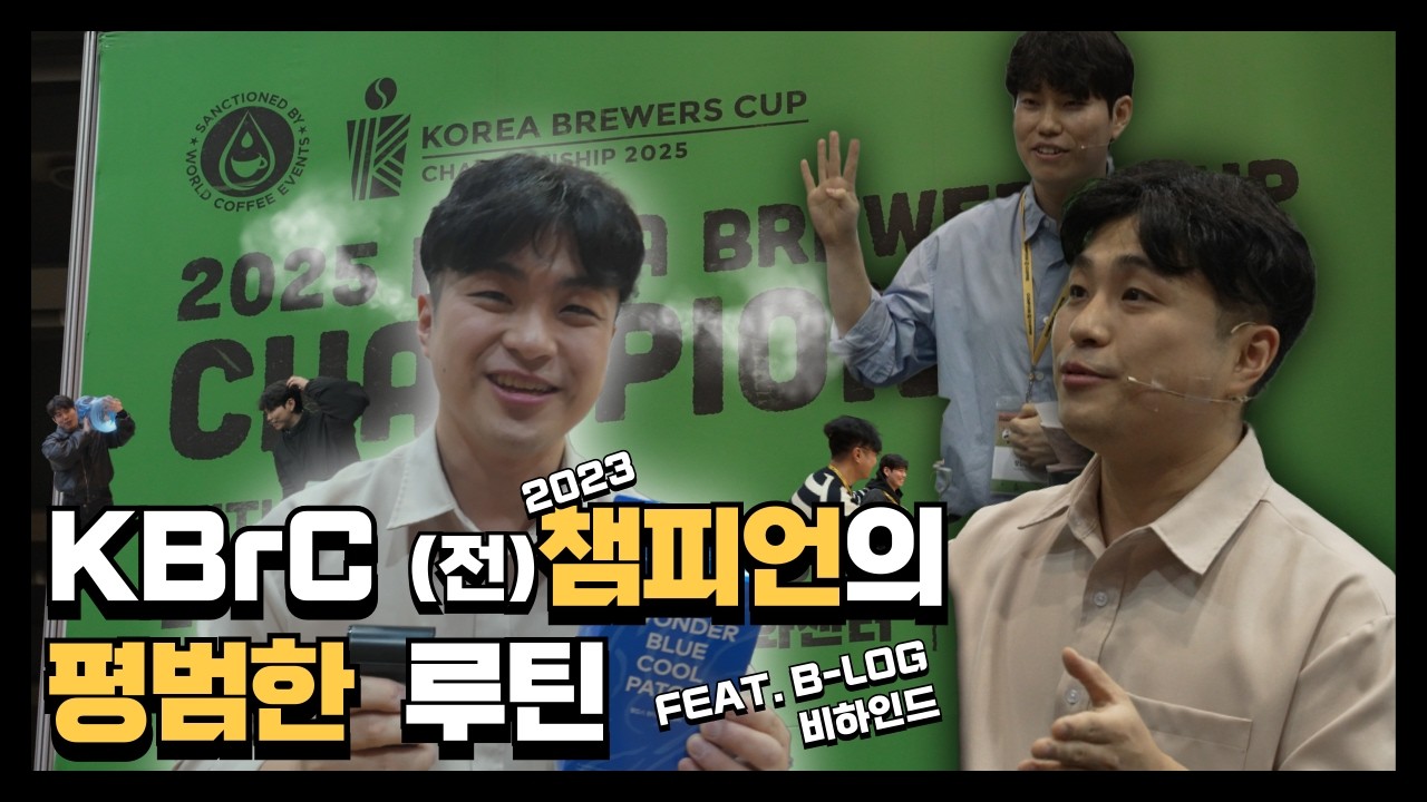 2025 KBrC (전)챔피언의 평범한 대회 루틴 비하인드 [ep1] - YouTube