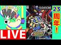 ロックマンEXEトランスミッション　23周年配信！