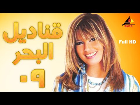 QANADIL EL BAHR EPS 09 | قناديل البحر عرض اول وحصري الحلقة التاسعة