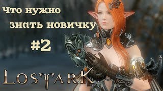 Lost Ark - Что нужно знать новичку? #2