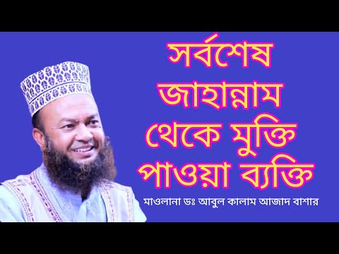 সর্বশেষ জাহান্নাম থেকে মুক্তি পাওয়া ব্যক্তি || মাওলানা ডঃ আবুল কালাম আজাদ বাশার