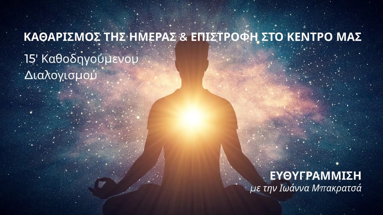 Καθαρισμός της Ημέρας και Επιστροφή στο Κέντρο μας | Ιωάννα Μπακρατσά