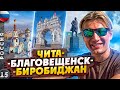 БЕЗУМНЫЙ АВТОПРОБЕГ МОСКВА-ВЛАДИВОСТОК 6 Чита Благовещенск-Биробиджан Основные достопримечательности