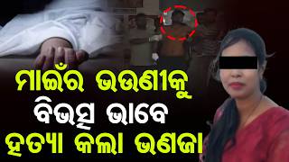 ମାଇଁର ଭଉଣୀକୁ ବିଭତ୍ସ ଭାବେ ହତ୍ୟା କଲା ଭଣଜା || Konark Crime || Nephew Kills Aunt || Odisha Reporter