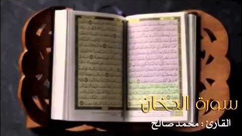 القارئ محمد صالح اليمني سورة الدخان كاملة