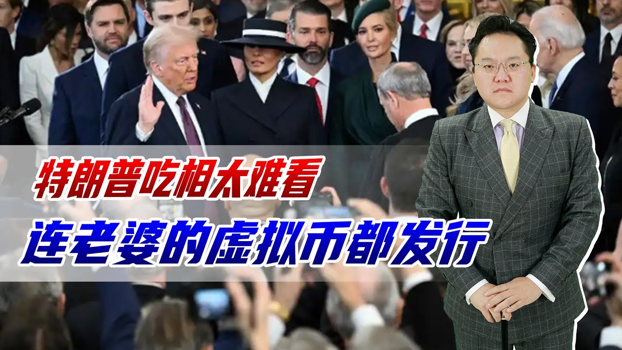 特朗普发虚拟货币，夫人紧跟其后，导致40万人爆仓，还敢买吗？ - YouTube