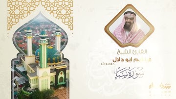 سورة سبأ تلاوة فضيلة الشيخ هاشم أبو دلال