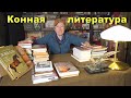 Какие книги читать коннику? Как получить бесплатно информацию!