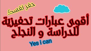 أقوى العبارات التحفيزية 💪 #حفز نفسك الآن للدراسة